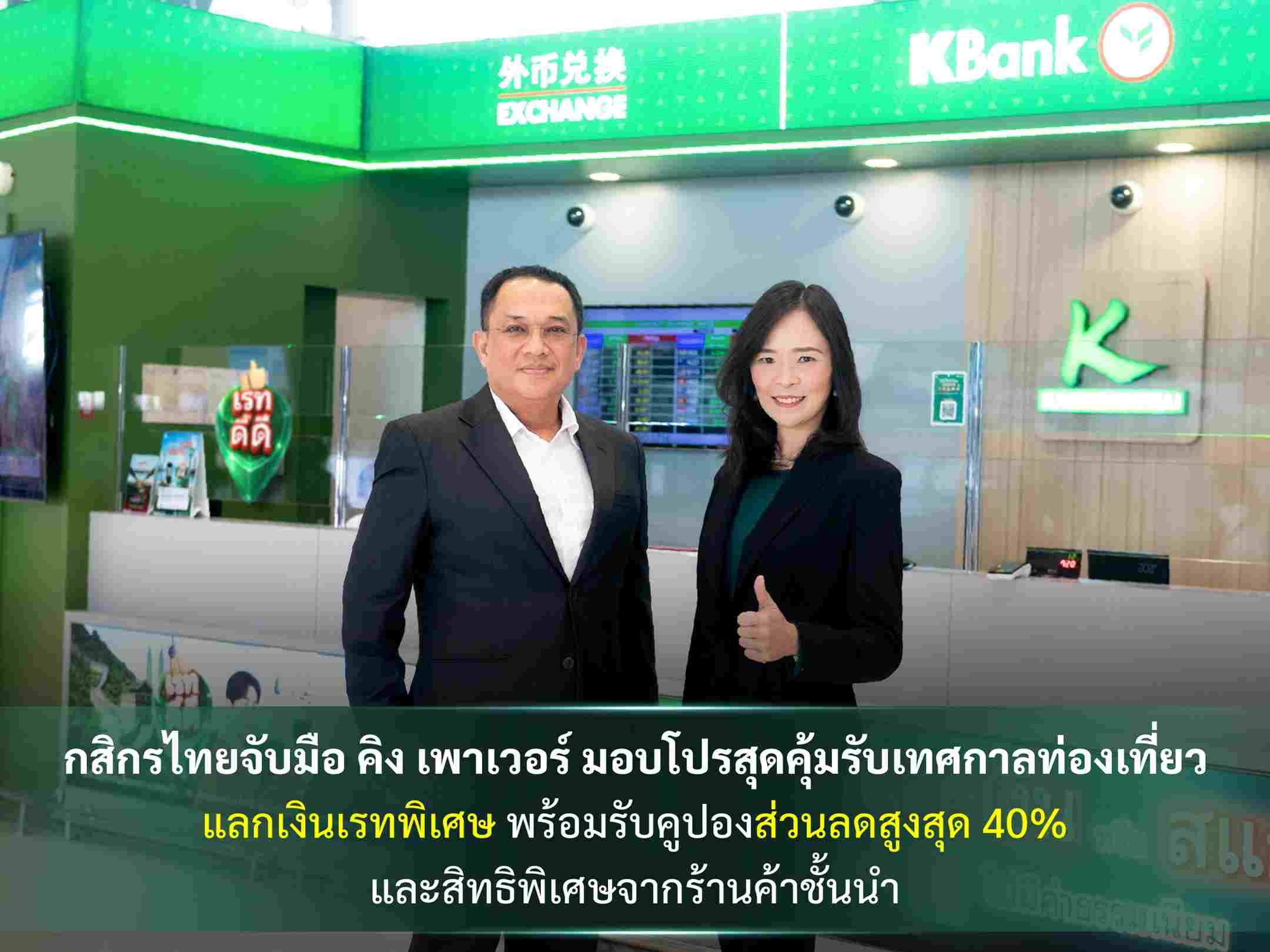 กสิกรไทยจับมือ คิง เพาเวอร์ มอบโปรสุดคุ้มรับเทศกาลท่องเที่ยว แลกเงินเรทพิเศษ